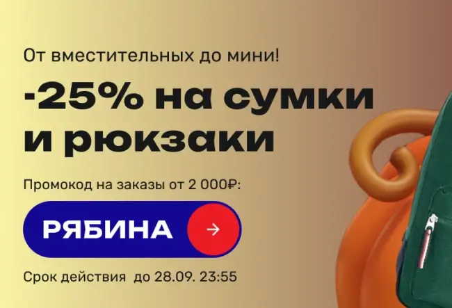 Скидка 25% по промокоду в USmall до 28 сентября