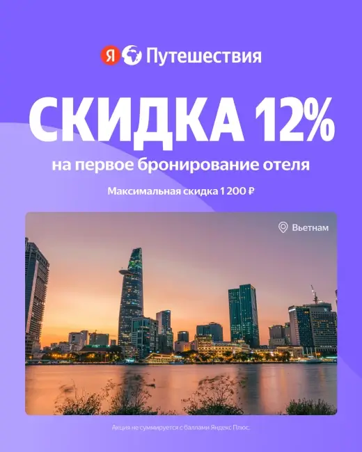 Скидка 12% на первое бронирование на Яндекс Путешествиях