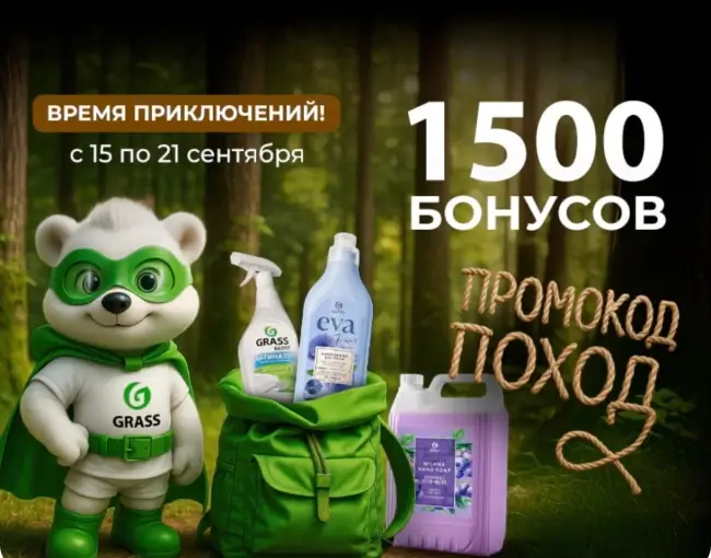 1500 бонусов по промокоду в магазине Grass до 21 сентября