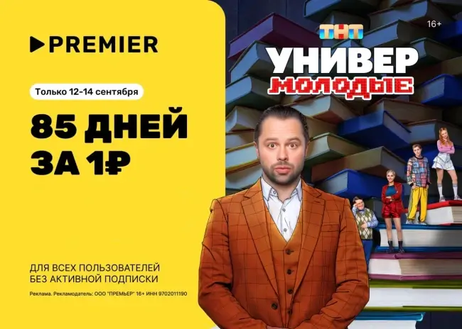 Промокод на 85 дней подписки PREMIER за 1 рубль