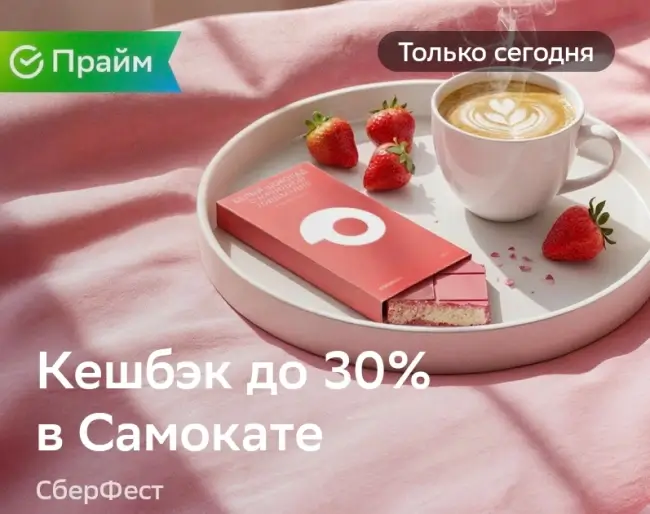 Кешбэк до 30% в Самокате через СберБанк (18 сентября)