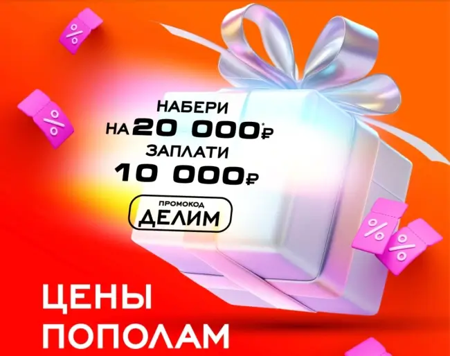 Скидка 10000 рублей от 20000 рублей по промокоду в РИВ ГОШ