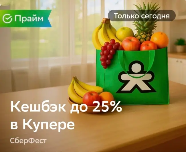 Кешбэк до 25% на заказы в Купере через СберБанк