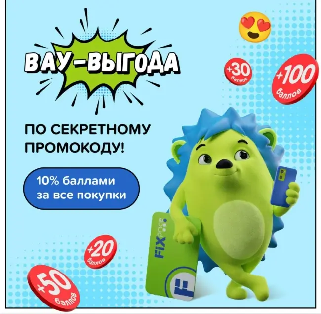 10% баллами за все покупки Fix Price (5 сентября)