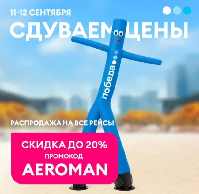 Скидка до 20% на все рейсы авиакомпании Победа