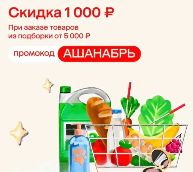 Скидка 1000 рублей при заказе в Ашане через Мегамаркет