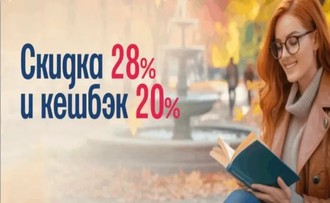 Скидка 28% и кешбэк 20% в Читай-городе до 10 сентября