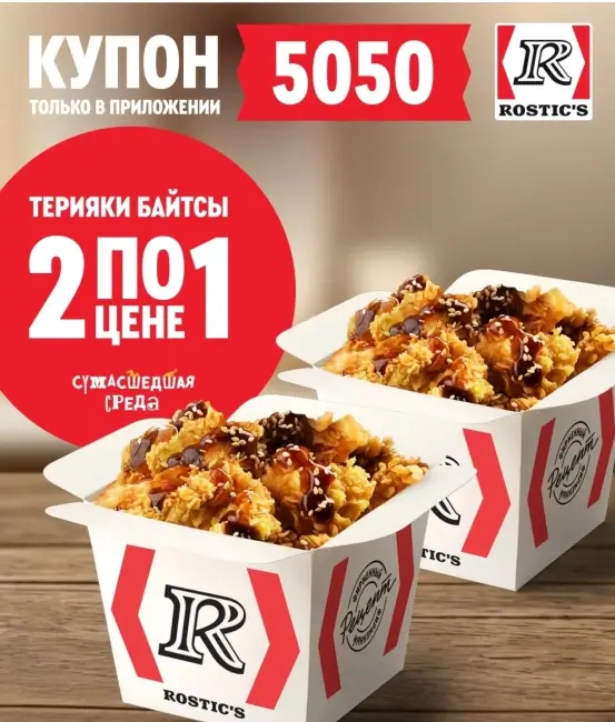 Байтсы Терияки два по цене одного в KFC/Rostic's (3 сентября)