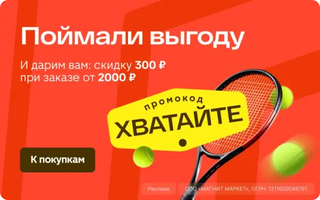 Скидка 300 рублей от 2000 рублей в Магнит Маркет