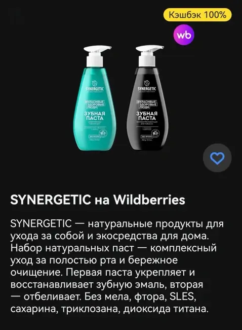 Кэшбэк 100% на зубную пасту SYNERGETIC через Т-Банк