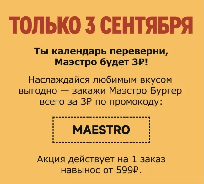 Маэстро Бургер за 3 рубля при заказе с собой в Rostics