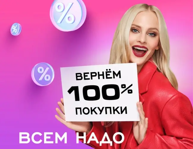 Кешбэк 100% на покупки в РИВ ГОШ до 28 сентября