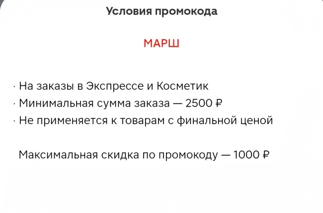 Скидка по промокоду 20% от 2500 рублей в Магнит Экспресс и Косметик