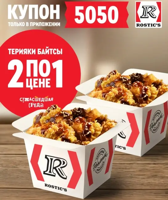Байтсы Терияки два по цене одного в KFC/Rostic's (17 сентября)