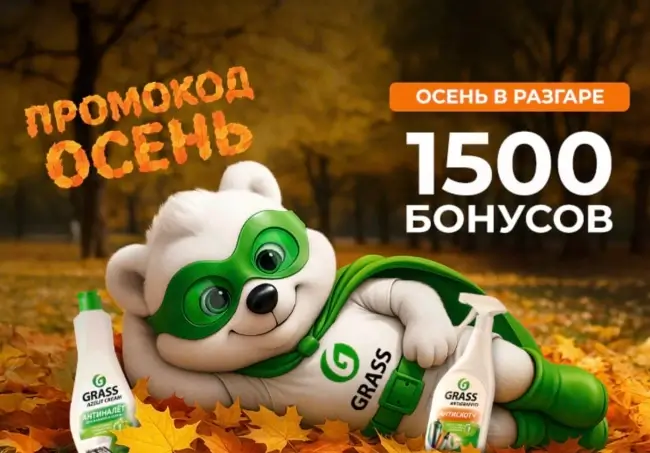 1500 бонусов по промокоду в магазине Grass до 28 сентября