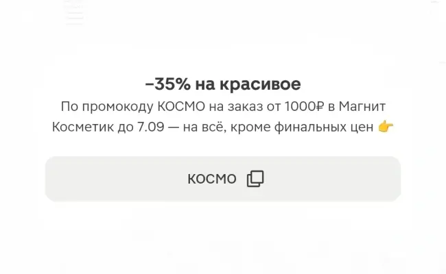 Скидка 35% от 1000 рублей по промокоду в Магнит Косметик
