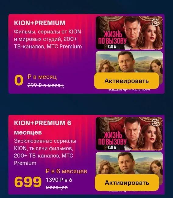 1 месяц бесплатной подписки KION и МТС Premium