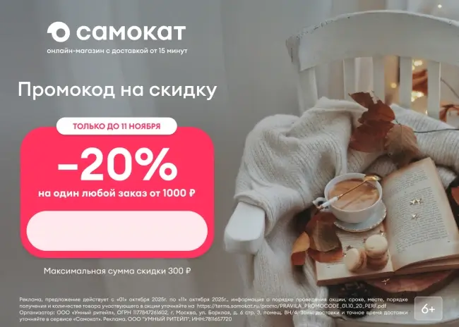 Скидка 20% по промокоду на любой заказ в Самокате