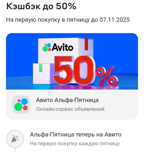 Кэшбэк 50% на Авито Доставку через Альфа-Банк