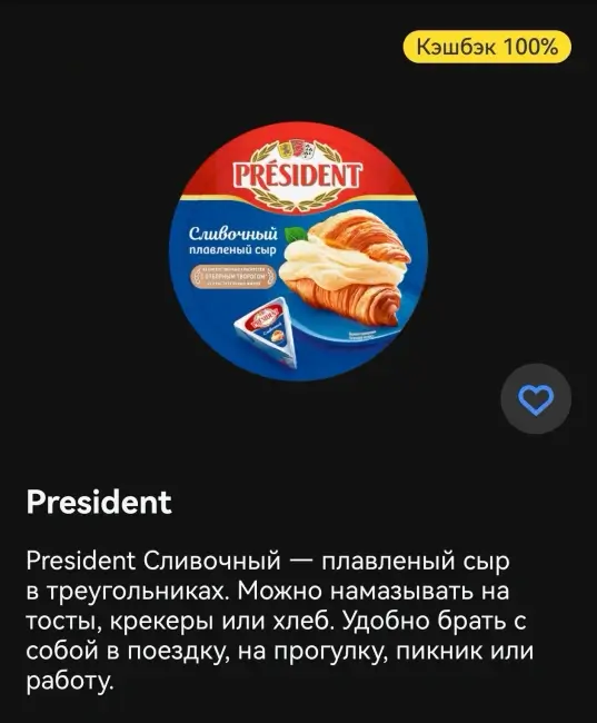 Кэшбэк 100% на покупку сливочного сыра President через Т-Банк