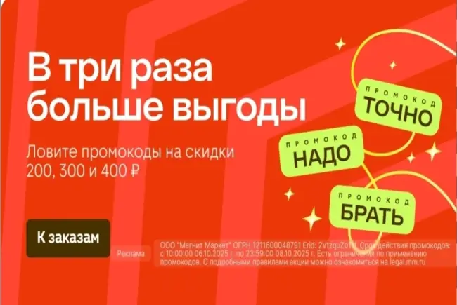 Скидка до 400 рублей по промокодам в Магнит Маркет