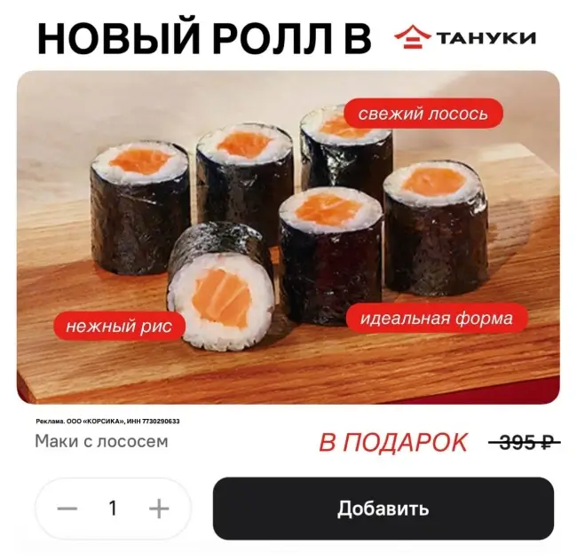 Ролл Маки с лососем в подарок по промокоду в Тануки
