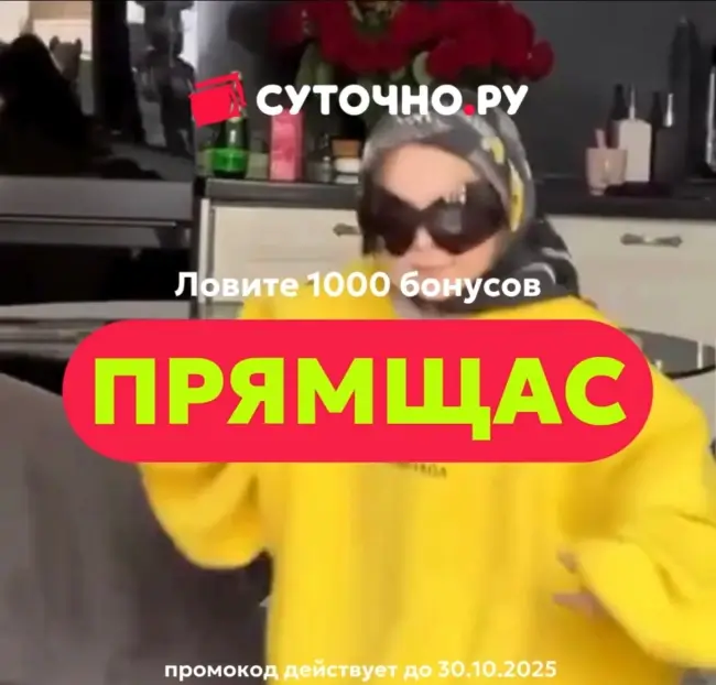 1000 бонусов по промокоду на Суточно.ру до 30 октября