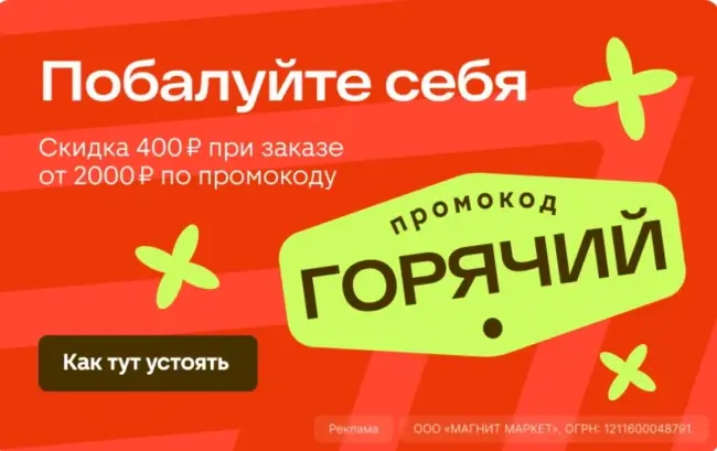 Скидка 400 рублей на подборку товаров в Магнит Маркет