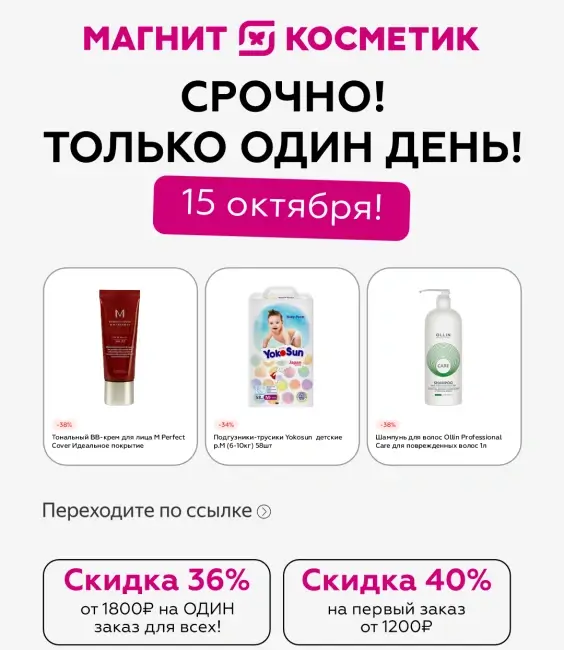 Скидка 36% от 1800 рублей по промокоду в Магнит Косметик