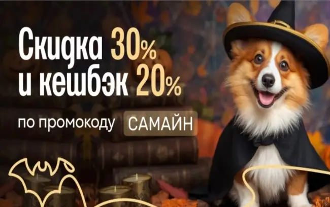 Скидка 30% и кешбэк 20% в Читай-городе до 26 октября