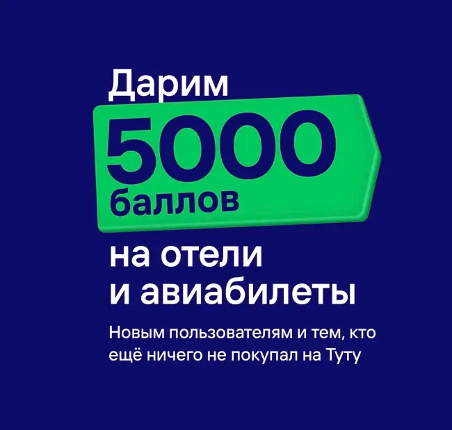 5000 баллов на отели и авиабилеты на Туту.ру