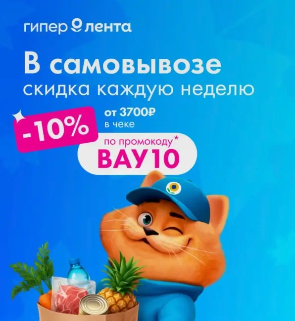 Скидка 10% от 3700 рублей на самовывоз из «Гипер Ленты»