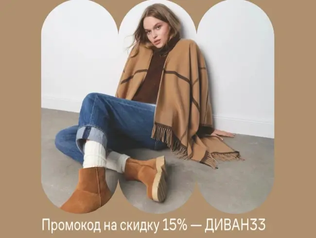 Скидка 15% по промокоду на Ламода до 5 октября