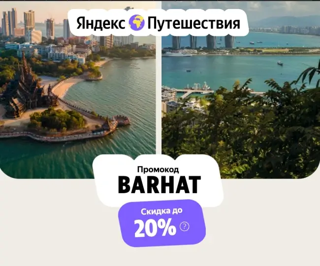 Скидка 20% на зарубежные направления на Яндекс Путешествиях