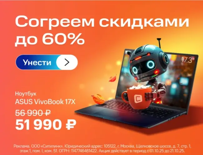 Скидки до 60% по промокоду в Ситилинк до 21 октября