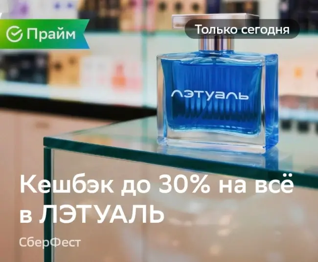Кешбэк до 30% на заказы в Летуаль через СберБанк