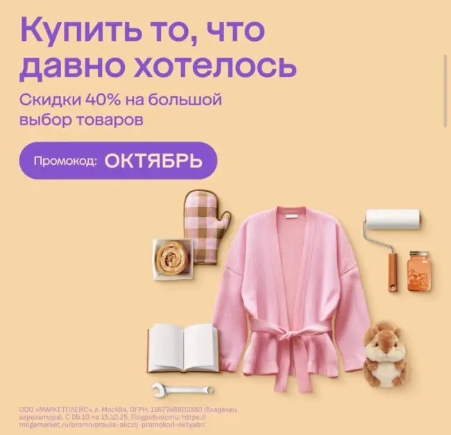 Скидка 40% на товары из выделенного ассортимента в Мегамаркете