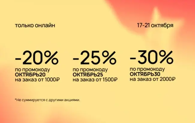 Скидка до 30% по промокодам в Улыбке радуги до 21 октября