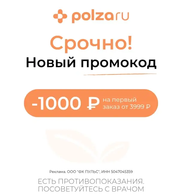 Скидка 1000 от 3999 рублей на первый заказ на Польза.ру