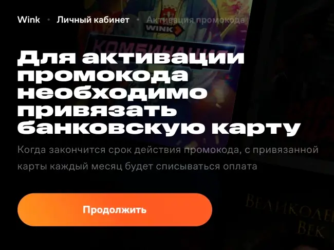 Промокод на 1 месяц подписки на Wink бесплатно