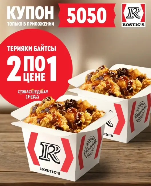 Байтсы Терияки два по цене одного в KFC/Rostic's (22 октября)