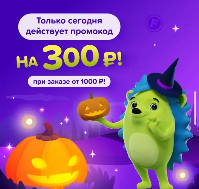Скидка 300 рублей от 1000 рублей в Fix Price 31 октября