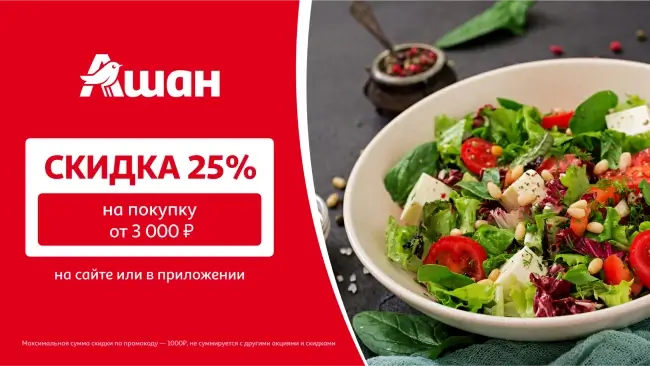 Скидка 25% по промокоду на первый заказ в АШАН