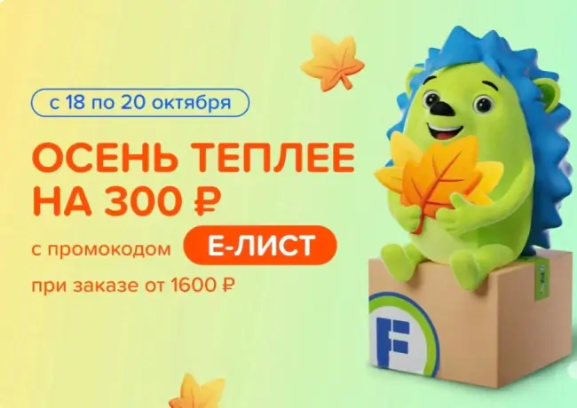 Скидка 300 рублей от 1600 рублей в Fix Price до 20 октября