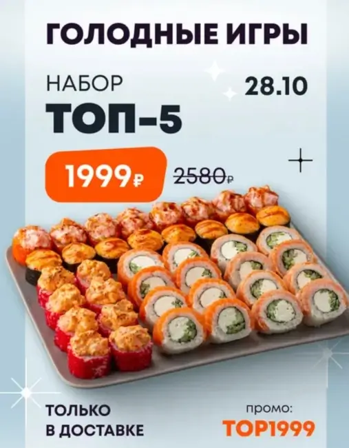 Набор роллов ТОП-5 за 1999 рублей в Токио Сити (28 октября)