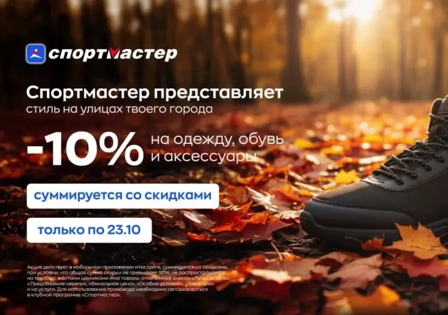 Скидка 10% на одежду и обувь по промокоду в Спортмастере