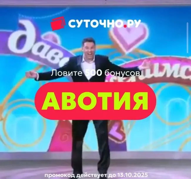 500 бонусов по промокоду на Суточно.ру до 13 октября