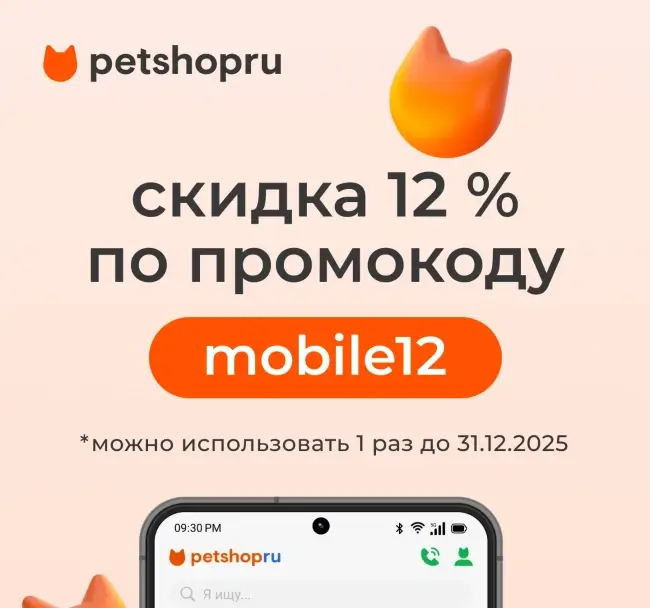 Скидка 12% на один повторный заказ на Petshop.ru