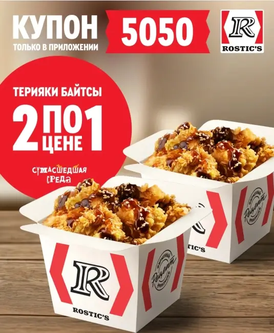 Байтсы Терияки два по цене одного в KFC/Rostic's (29 октября)