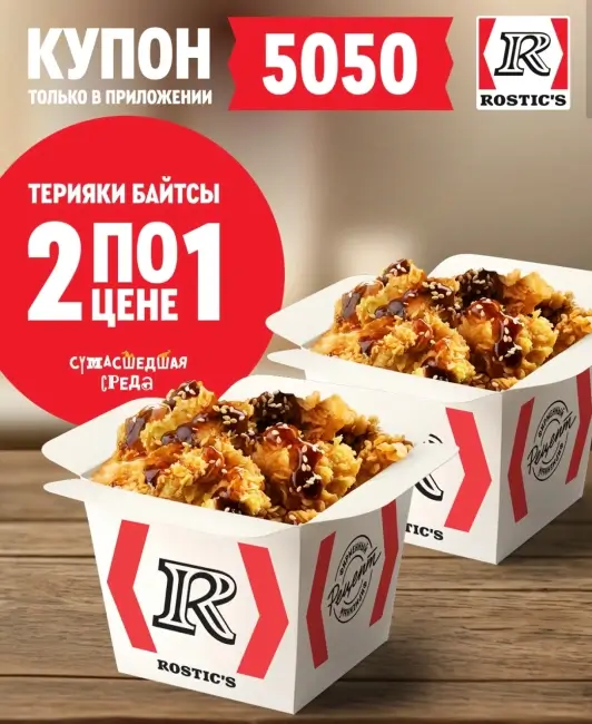 Байтсы Терияки два по цене одного в KFC/Rostic's (8 октября)